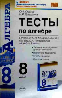 Книга Глазков Ю.А. Тесты по алгебре 8 класс, 11-17755, Баград.рф